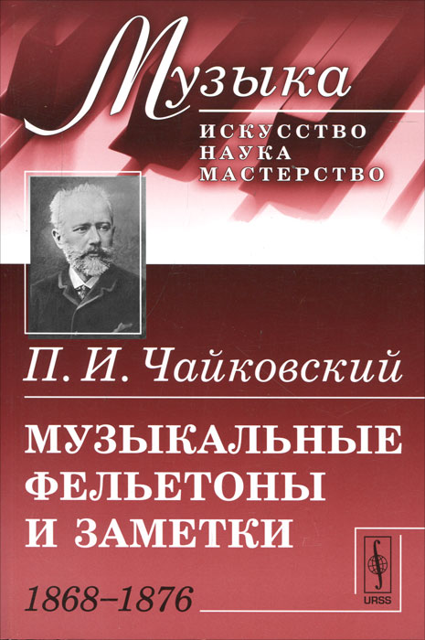 Музыкальные фельетоны и заметки. 1868-1876