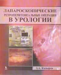 З. А. Кадыров - «Лапароскопические ретроперитонеальные операции в урологии»
