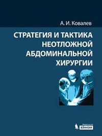 А. И. Ковалев - «Стратегия и тактика неотложной абдоминальной хирургии»