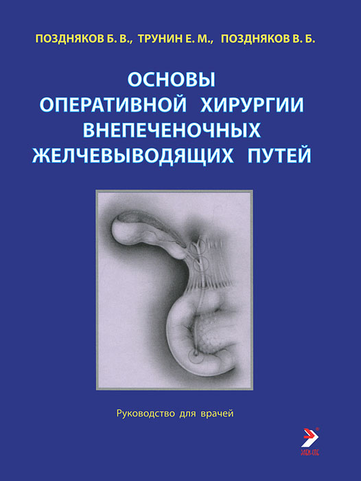 Е. М. Трунин, Б. В. Поздняков, В. Б. Поздняков - «Основы оперативной хирургии внепеченочных желчевыводящих путей»