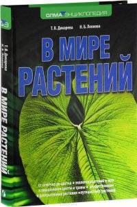 Т. В. Дикарева, Н. Б. Леонова - «В мире растений»