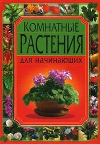 Максим Жмакин, Наталия Дмитриева, Анна Гаврилова - «Комнатные растения для начинающих»
