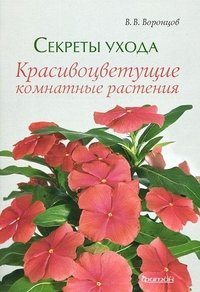 В. В. Воронцов - «Секреты ухода. Красивоцветущие комнатные растения»