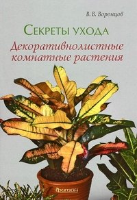 В. В. Воронцов - «Секреты ухода. Декоративнолистные комнатные растения»