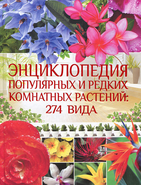 О. В. Яковлева - «Энциклопедия популярных и редких комнатных растений. 274 вида»