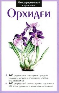  - «Орхидеи. Иллюстрированный справочник»