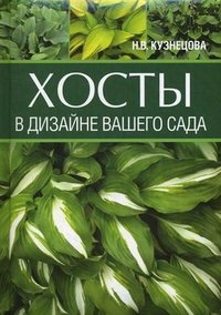 Н. В. Кузнецова - «Хосты в дизайне вашего сада»