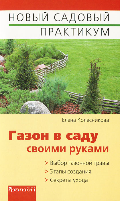 Елена Колесникова - «Газон в саду своими руками»