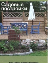 Рику Химанен, Маркку Койвуниеми - «Садовые постройки»