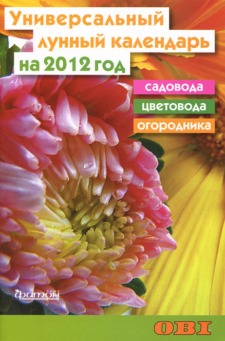 Универсальный лунный календарь садовода, цветовода и огородника на 2012 год