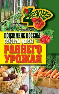 Е. В. Доброва - «Подзимние посевы. Секреты успеха раннего урожая»