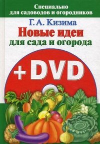 Галина Кизима - «Новые идеи для сада и огорода (+ DVD-ROM)»