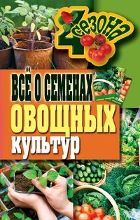 Г. А. Серикова - «Все о семенах овощных культур»