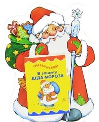 В защиту Деда Мороза. 3-7 лет. Книжка-игрушка