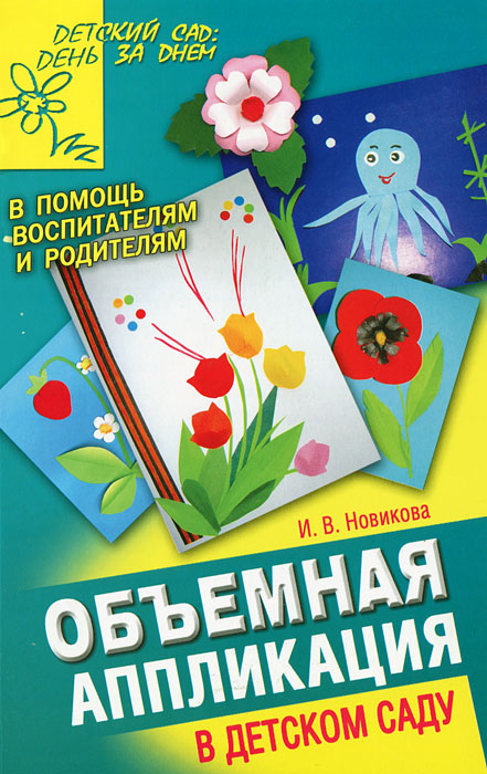 И. В. Новикова - «Объемная аппликация в детском саду»