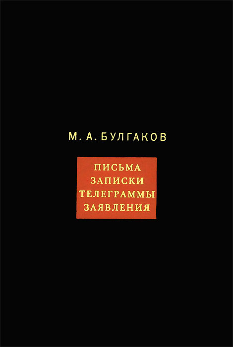 Михаил Булгаков - «Булгаков С/С. Т.8. Письма, записки»