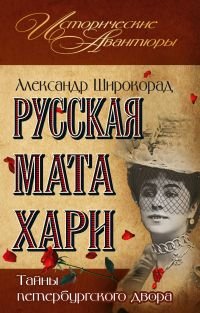 Александр Широкорад - «Русская Мата Хари. Тайны петербургского двора»