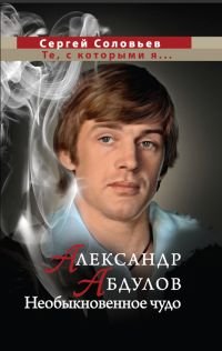 С. М. Соловьев - «Александр Абдулов. Необыкновенное чудо»