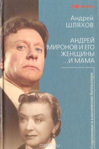 Андрей Шляхов - «Андрей Миронов и его женщины. …И мама»