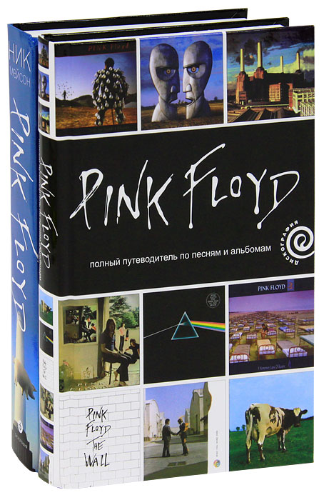 Pink Floyd. Полный путеводитель по песням и альбомам. Личная история (комплект из 2 книг)