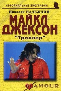 Николай Надеждин - «Майкл Джексон. «Триллер»»
