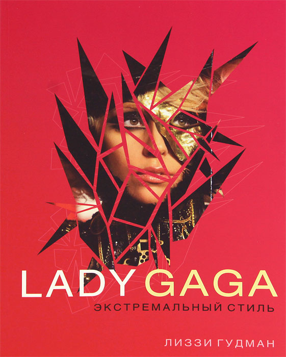 Лиззи Гудман - «Lady Gaga. Экстремальный стиль»