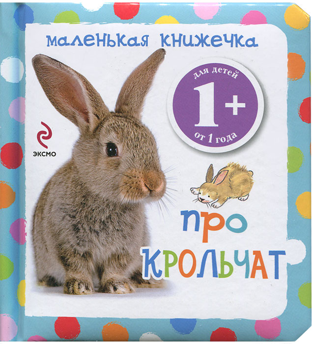  - «Маленькая книжечка про крольчат»