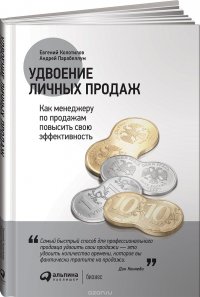 Андрей Парабеллум, Евгений Колотилов - «Удвоение личных продаж. Как менеджеру по продажам повысить свою эффективность»