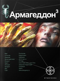Юрий Бурносов - «Армагеддон. Книга 3. Подземелья смерти»