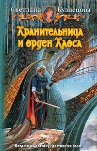 Светлана Кузнецова - «Хранительница и орден Хаоса»