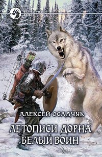 Алексей Осадчук - «Летописи Дорна. Белый воин»