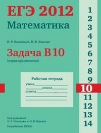 И. В. Ященко, И. Р. Высоцкий - «ЕГЭ 2012. Математика. Задача В10. Теория вероятностей. Рабочая тетрадь»