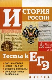 И. Н. Кузнецов - «История России. Тесты к ЕГЭ»