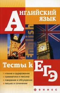 О. Н. Мусихина, В. В. Вишневецкая - «Английский язык. Тесты к ЕГЭ»