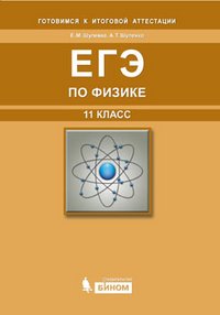 ЕГЭ по физике. 11 класс (+ CD-ROM)