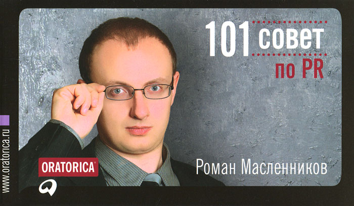 Роман Масленников - «101 совет по PR»