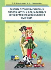 С. В. Коноваленко, М. И. Кременецкая - «Развитие коммуникативных способностей и социализация детей старшего дошкольного возраста»