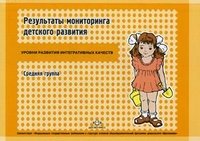 Наталья Верещагина - «Результаты мониторинга образовательного процесса. Средняя группа»