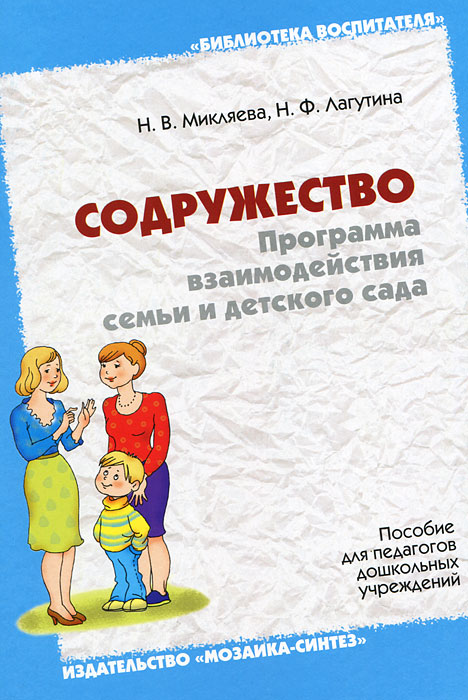 Н. В. Микляева, Н. Ф. Лагутина - «Содружество. Программа взаимодействия семьи и детского сада»