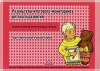 Наталья Верещагина - «Результаты итогового мониторинга детского развития. Подготовительная к школе группа»