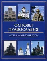 Е. А. Елецкая - «Основы православия для начальной школы»