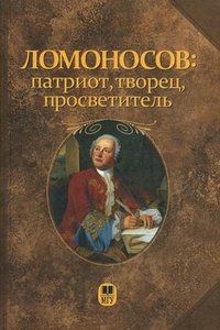  - «Ломоносов: патриот, творец, просветитель»
