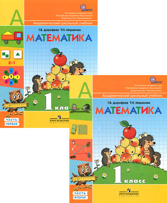 Математика. 1 класс (комплект из 2 книг)