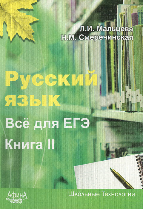 Л. И. Мальцева, Н. М. Смеречинская - «Русский язык. Все для ЕГЭ. Книга 2»