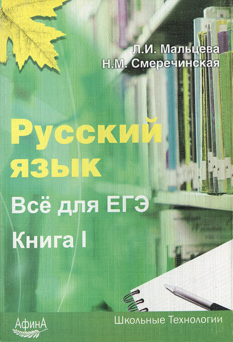Л. И. Мальцева, Н. М. Смеречинская - «Русский язык. Все для ЕГЭ. Книга 1»