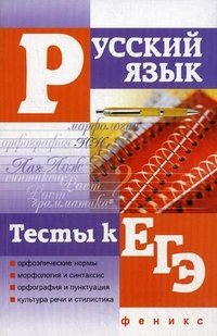 О. Е. Гайбарян, А. В. Кузнецова - «Русский язык. Тесты к ЕГЭ»
