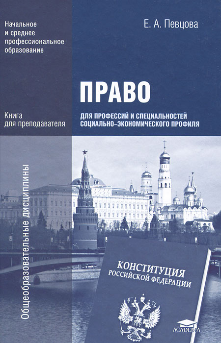 Е. А. Певцова - «Право для профессий и специальностей социально-экономического профиля. Книга для преподавателя»