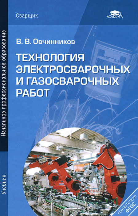 Технология электросварочных и газосварочных работ. 2-е изд., стер. Овчинников В.В