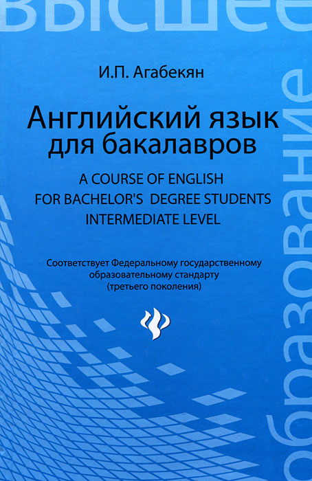 Английский язык для бакалавров / A Course of English for Bachelor's Degree Students