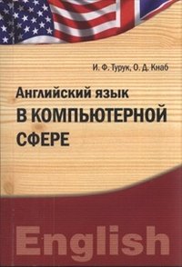 О. Д. Кнаб, И. Ф. Турук - «Английский язык в компьютерной сфере»